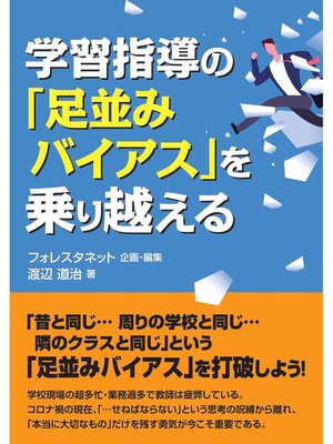 cover image of 学習指導の「足並みバイアス」を乗り越える